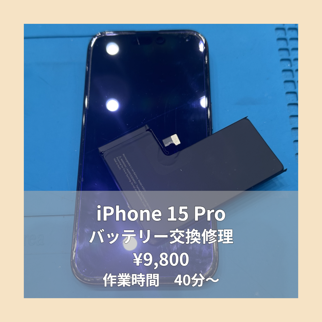 iPhone 15 Proのバッテリー交換修理ならイオンモール福岡店で即日対応可能です！